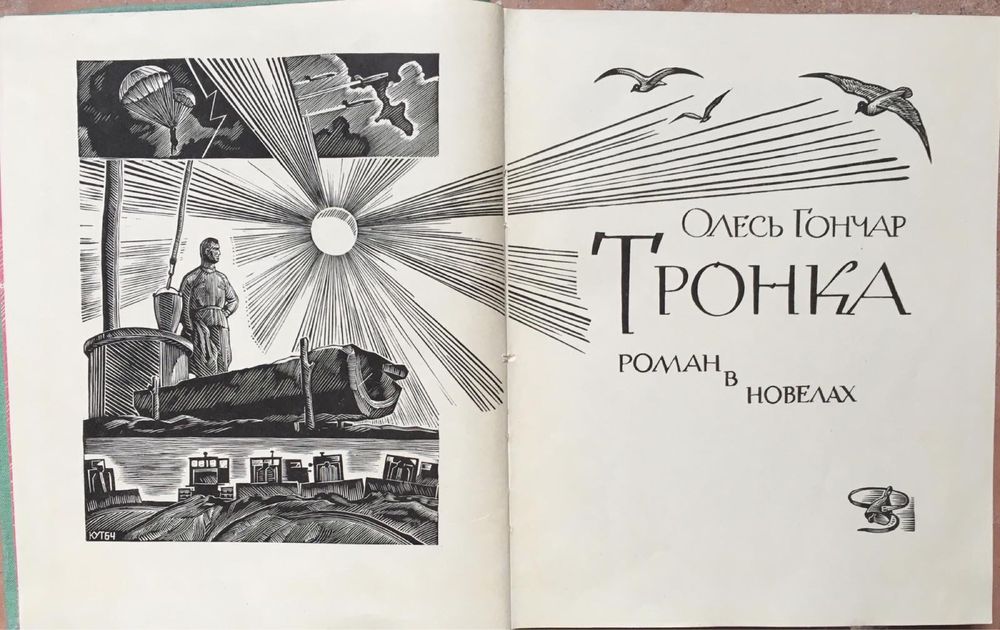 Олесь Гончар «Тронка»,1968 г, «Бригантина», 1973 г. Цена за две гниги