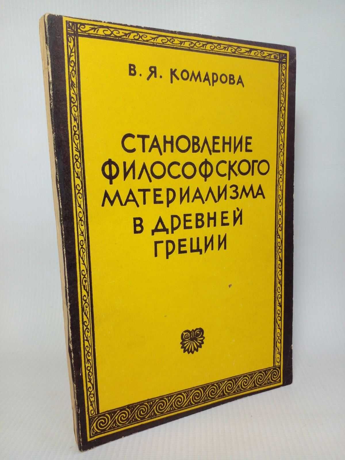 Комарова В.Я. Становление философского материализма в Древней Греции.