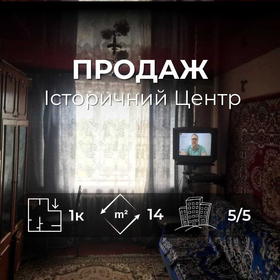 Продається кімната в гуртожитку, вул.Гонча — історичний центр міста!RD