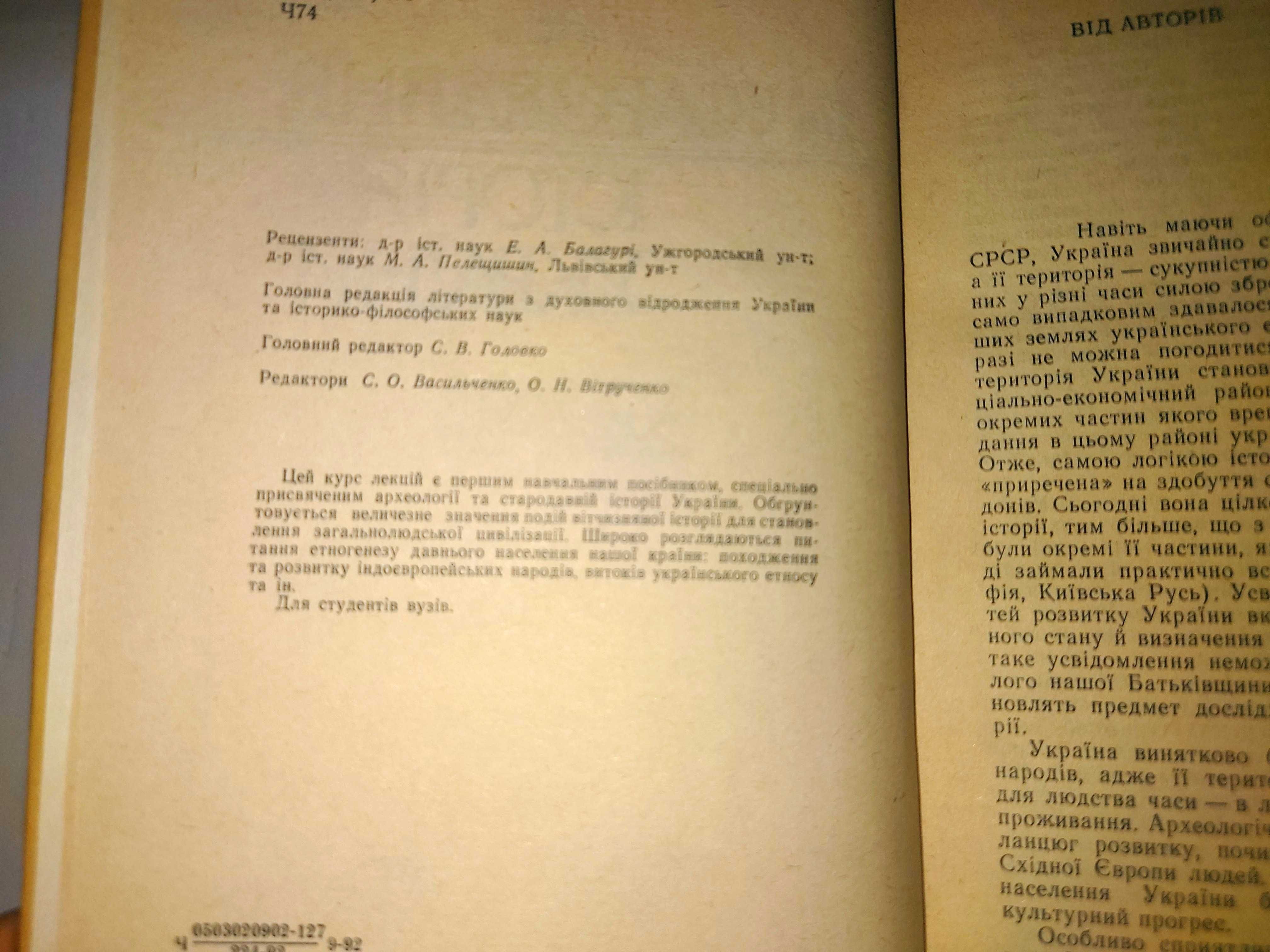 Чмихов Кравченко Черняков Археологія та стародавня історія України