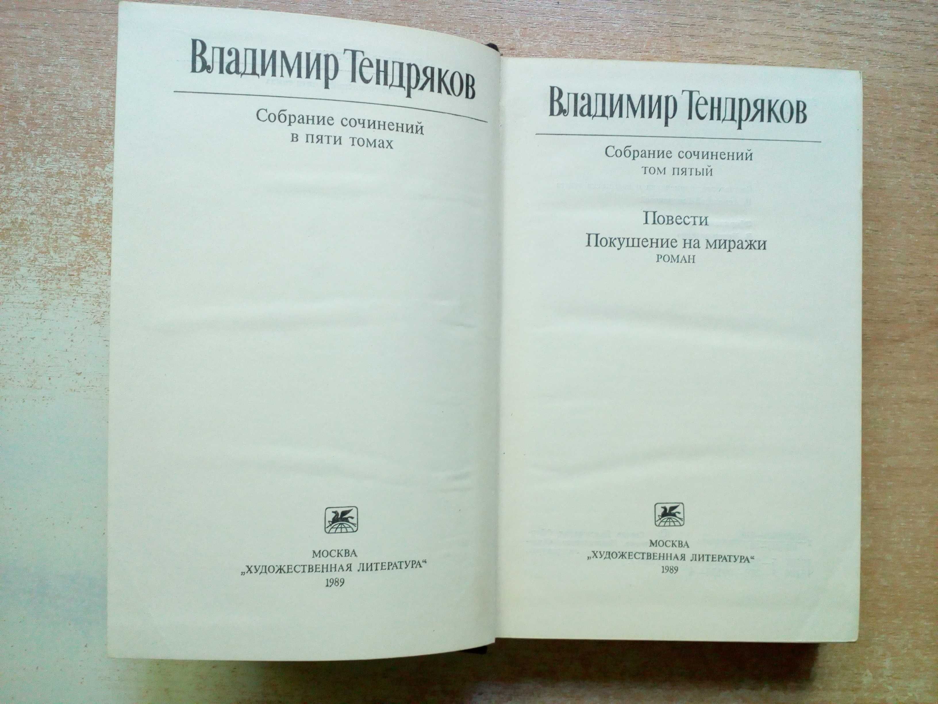 Тендряков"Собрание сочинений в 5-и томах"(Есть только 4 тома).