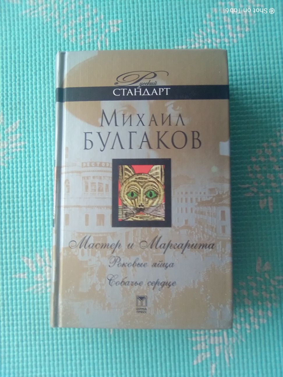 Михаил Булгаков. Мастер и Маргарита. Собачье сердце. 732 стр