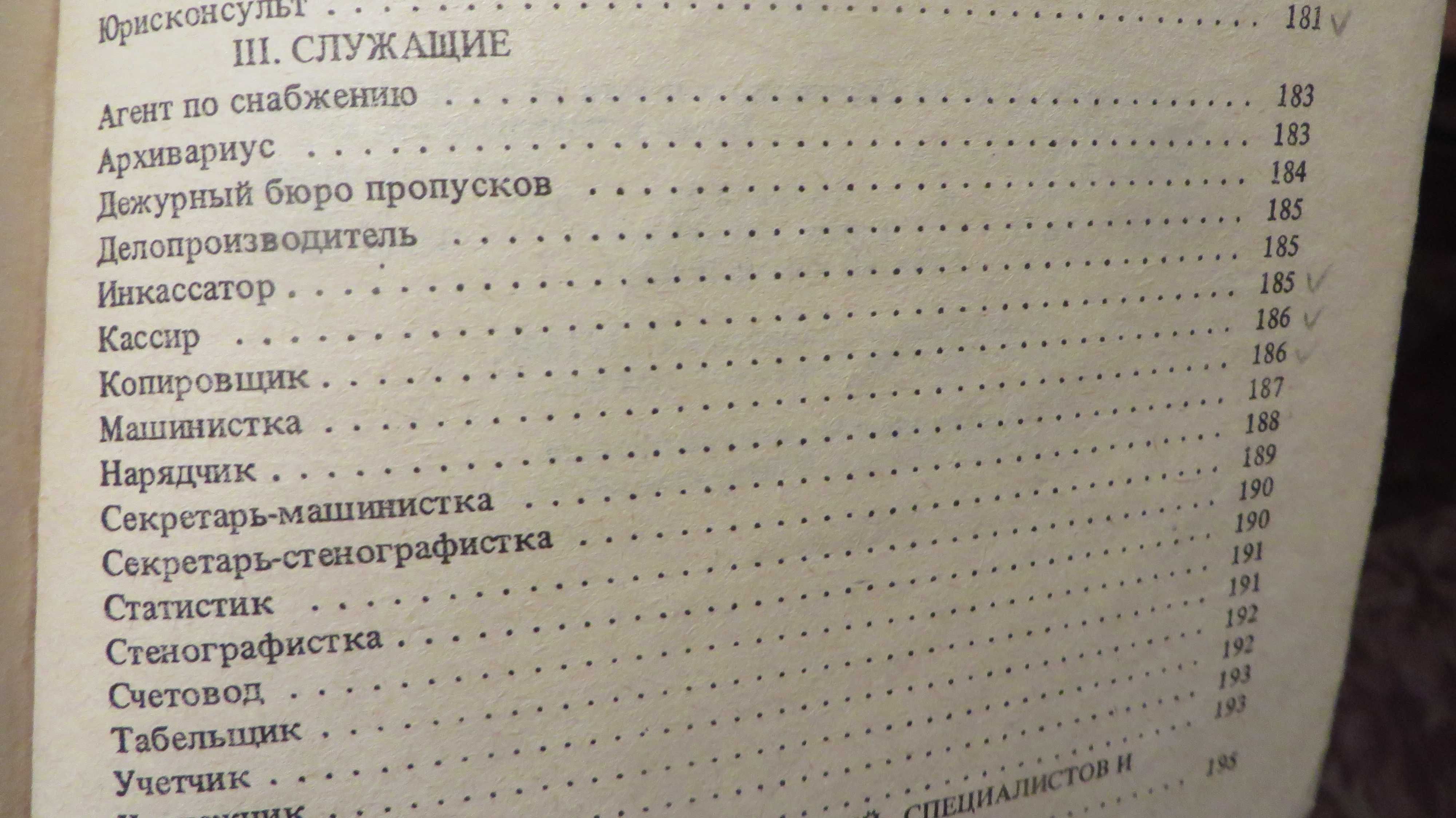 книга Квалификационный справочник должностей руководителей 1986г