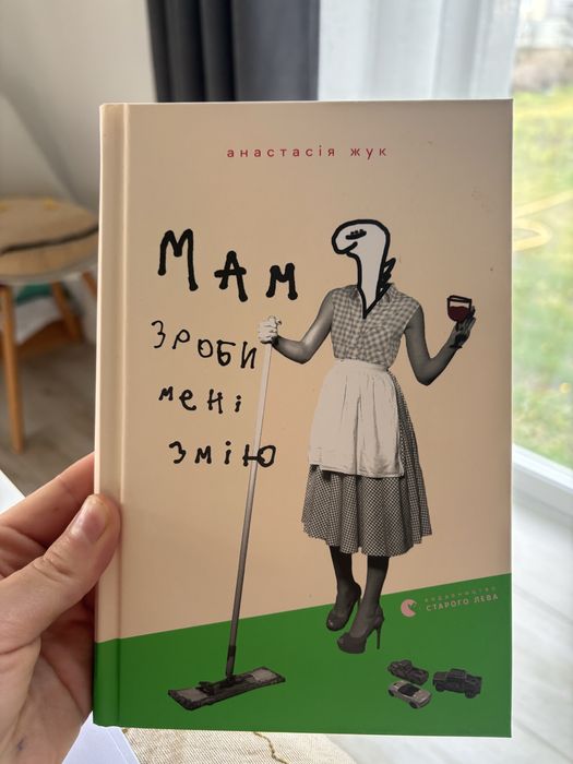 Книга « мам, зроби мені змію»
