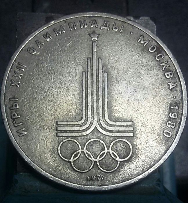 1 рубль  1975, 1977 года