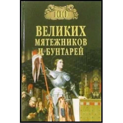 100 великих экспедиций и другие книги СЕРИИ 100 ВЕЛИКИХ