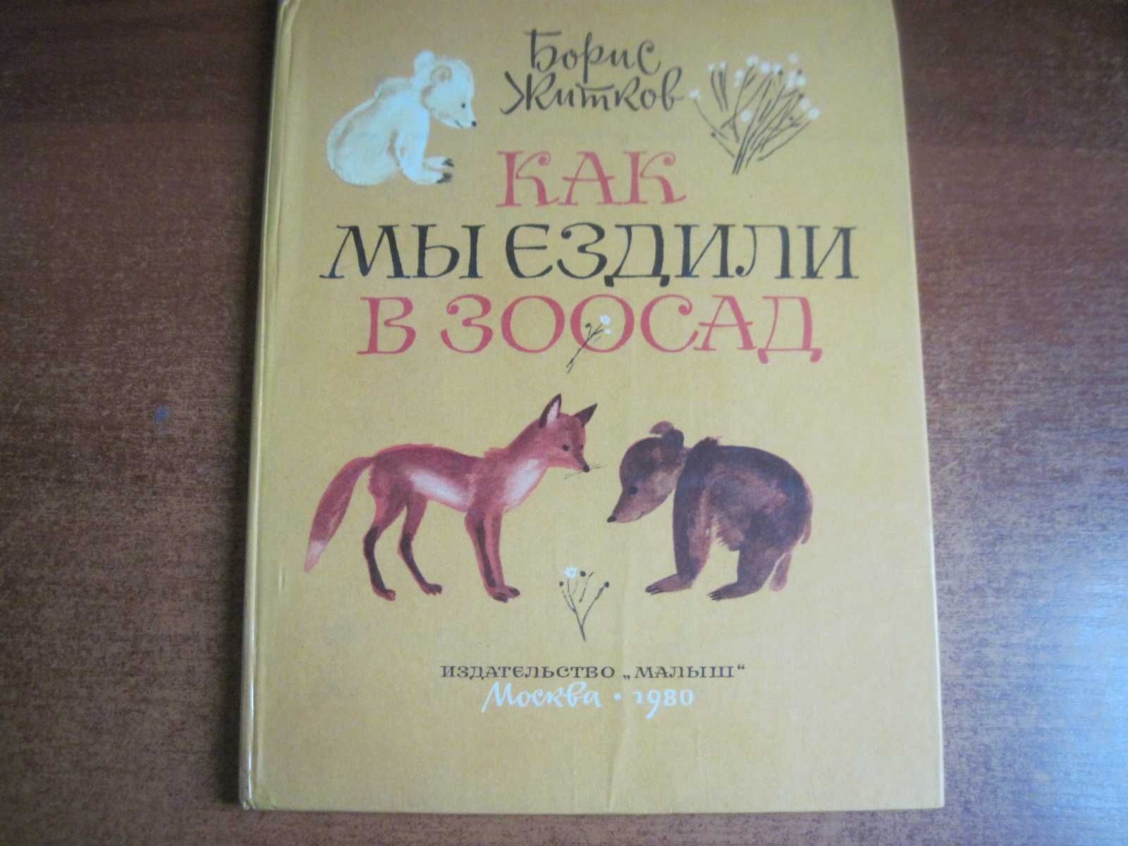 Житков Б. Как мы ездили в зоосад  К. Калинычева. М.: Малыш 1980