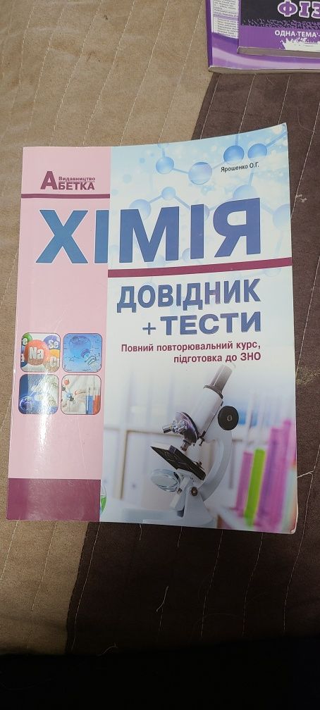 Довідник з хімії , підготовка до ЗНО  Ярошенко