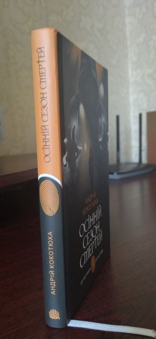 Осінній сезон смертей - Андрій Кокотюха