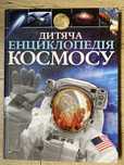 Дитячі енциклопедії