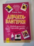 Книга "Дівчата-блргери"