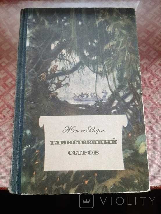 Верн Жюль. Таинственный остров