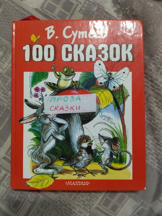 В.Сутеев "1000 сказок"