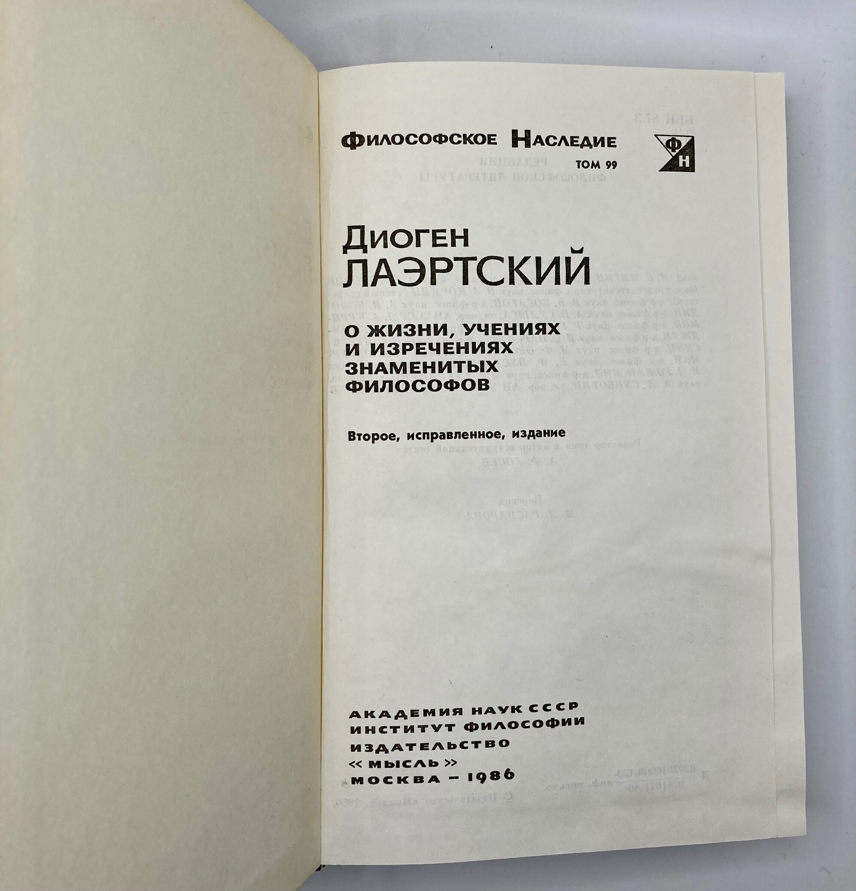 Диоген Лаэртский О жизни, учениях и изречениях знаменитых философов
