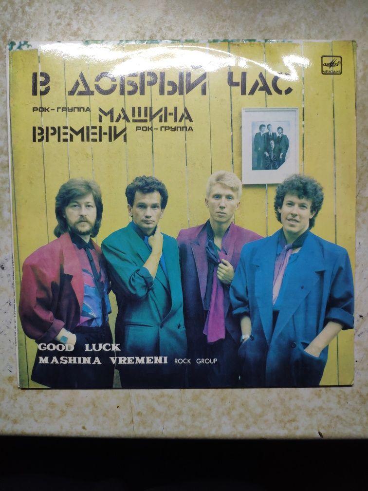 Пластинки " Машина времени".