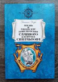 Жизнь и пиратские приключения славного капитана Сингльтона Даниэль Деф