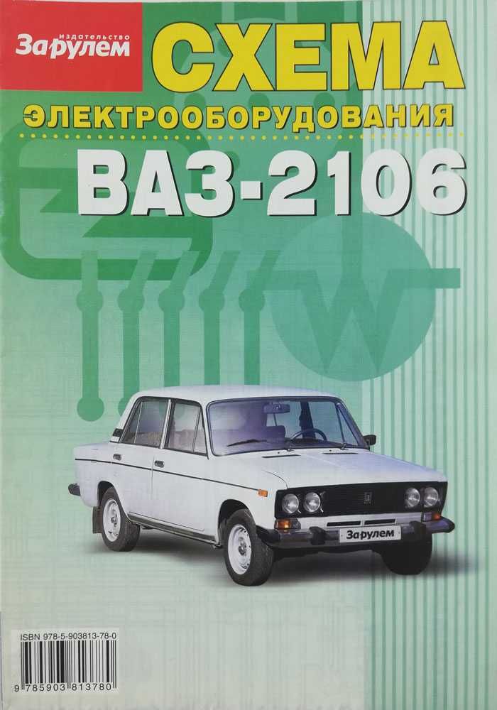 ВАЗ-2106, ВАЗ-21061, ВАЗ-21063, ВАЗ-21065 - Схема электрооборудования