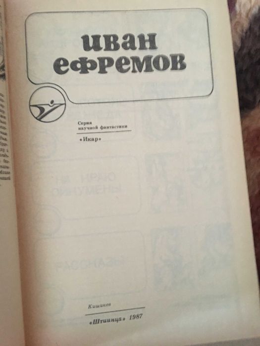 Ефремов (Туманность Андромеды + Таис Афинская + Серия "Икар") Комплект
