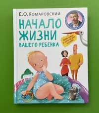 Начало жизни вашего ребенка. Комаровский