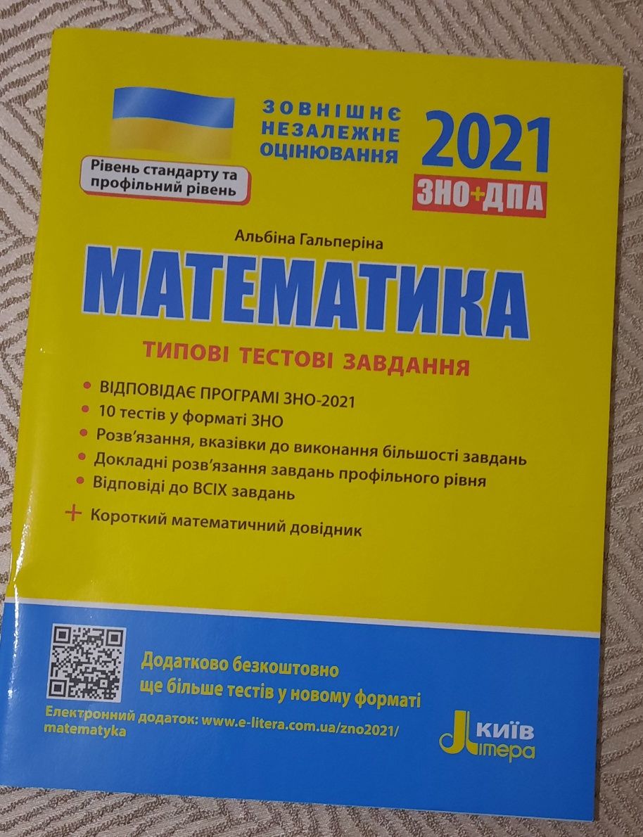 Математика ЗНО 2021  Комплектом або окремо