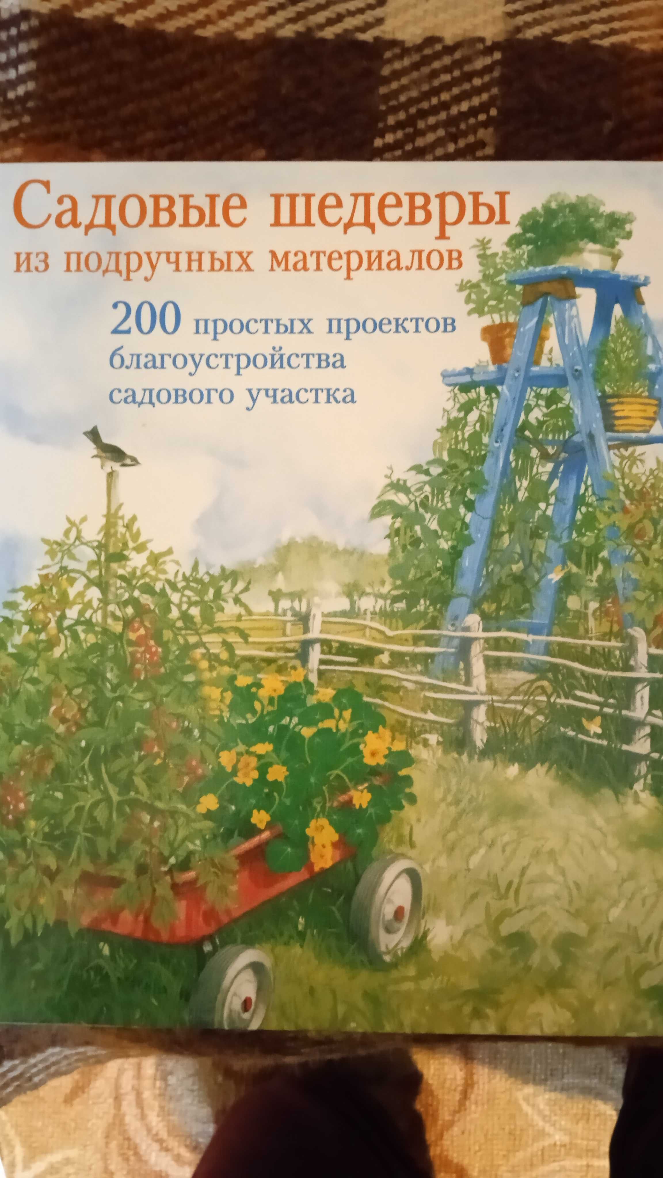 Книги. Кулинария и садоводство.