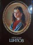 Книга альбом, репродукции Александра Шилова