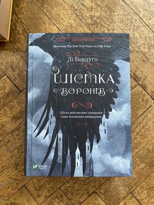 Шістка воронів.