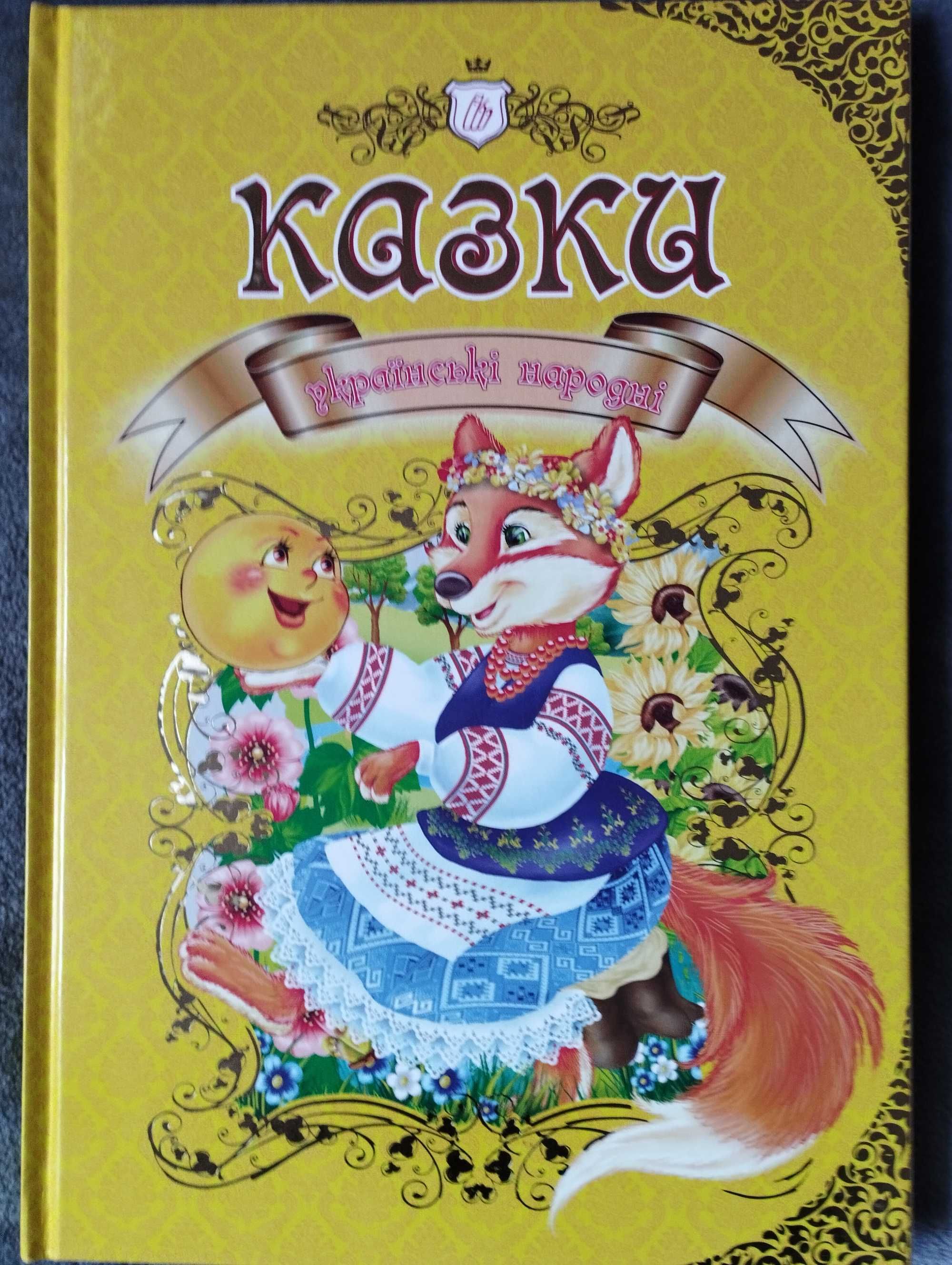 Книга Українські народні казки