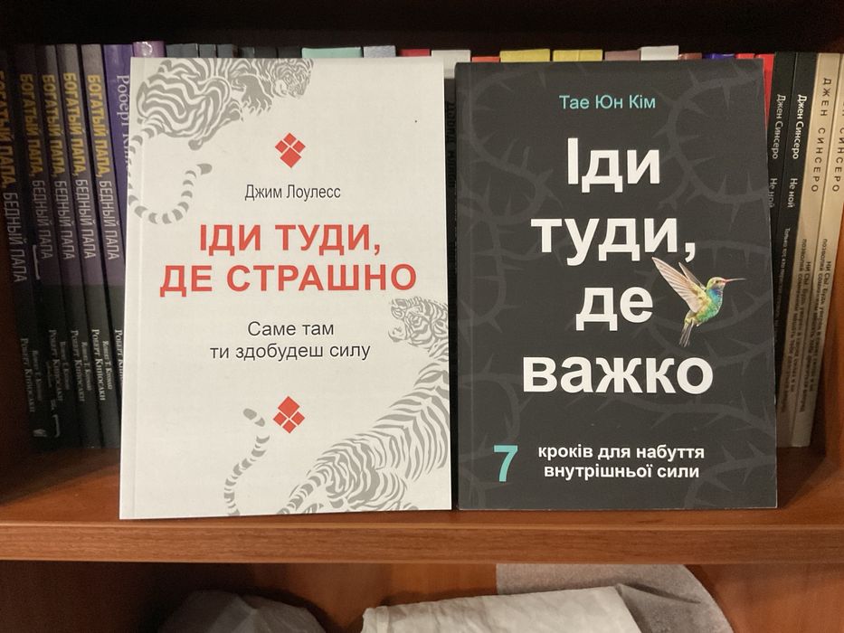 Иди туда, где страшно/Джим Лоулесс/мотивація/ книга/бізнес/психология