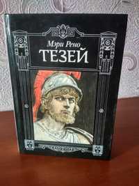 Книга    Мэри Рено «Тезей»