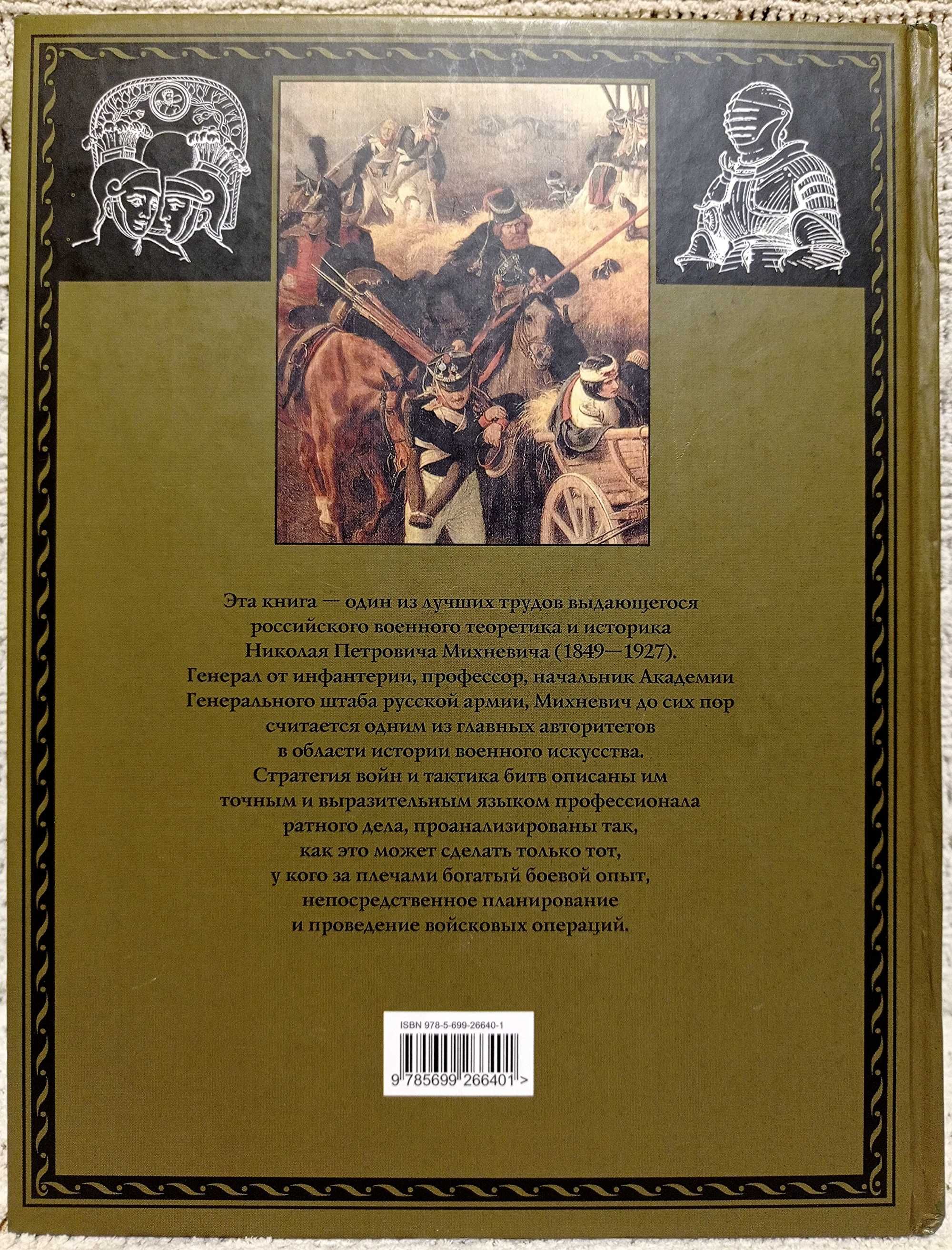 Н. П. Михневич. История военного искуства. Книга в подарок.