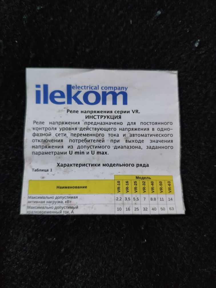 Ilekom нове реле від перепадів напруги з регулюванням діапазону