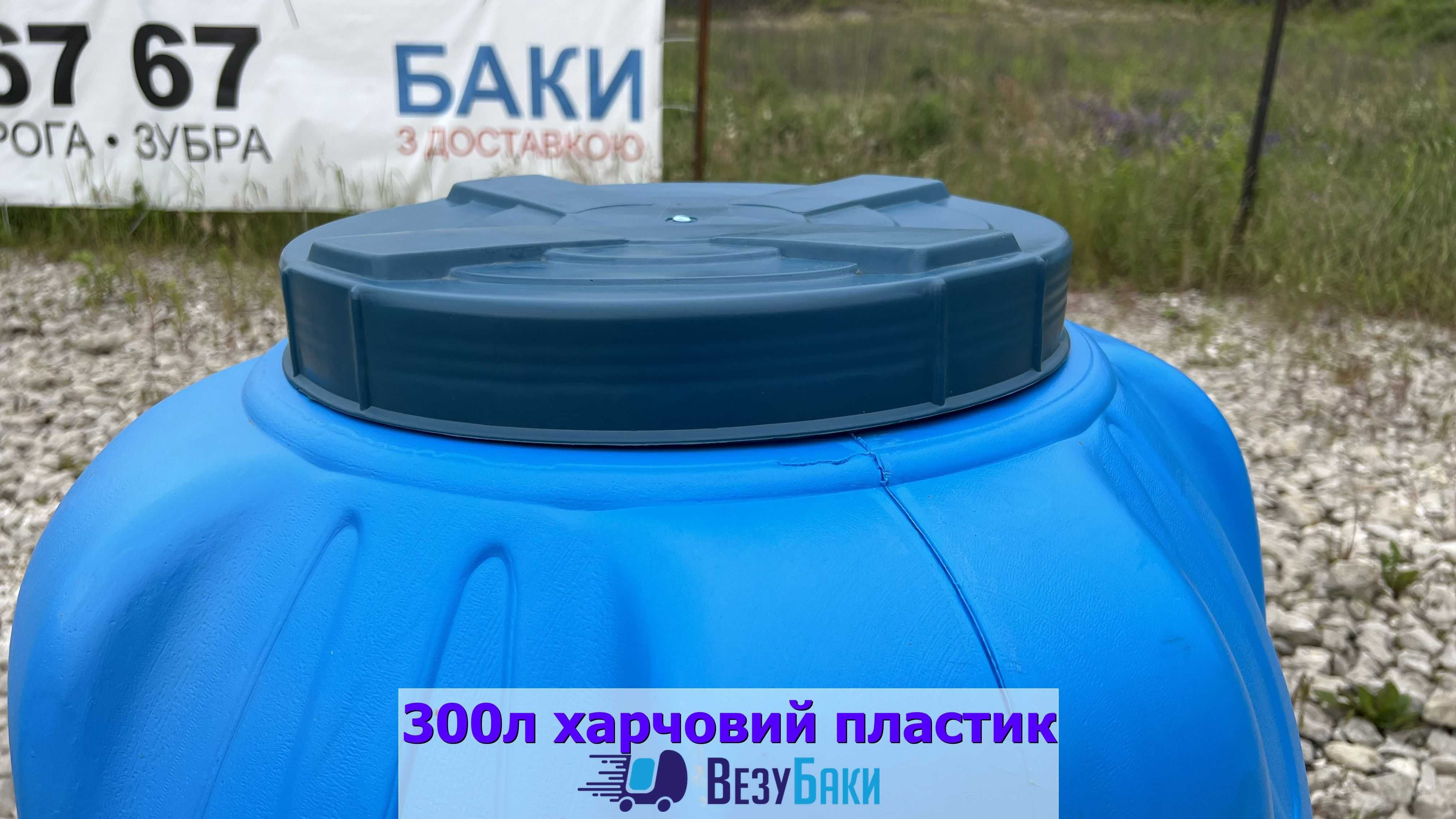 Бак для води 300л вертикальний круглий харчовий 3-шаровий