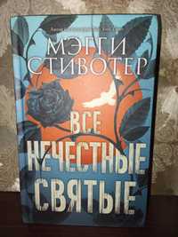 книга  Меггі Стівотер Все нечестные святые