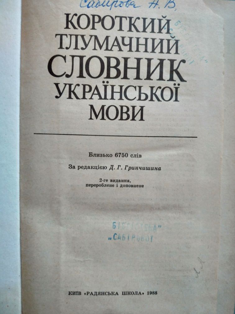 Короткий тлумачний словник української мови, 1988