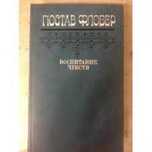 Гюстав Флобер - Воспитание чувств Книга