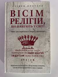 Книга Стівен Протеро «Вісім Релігій, що панують у світі»