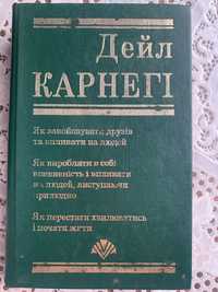 Дейл Карнегі.Як завойовувати друзів та впливати на людей