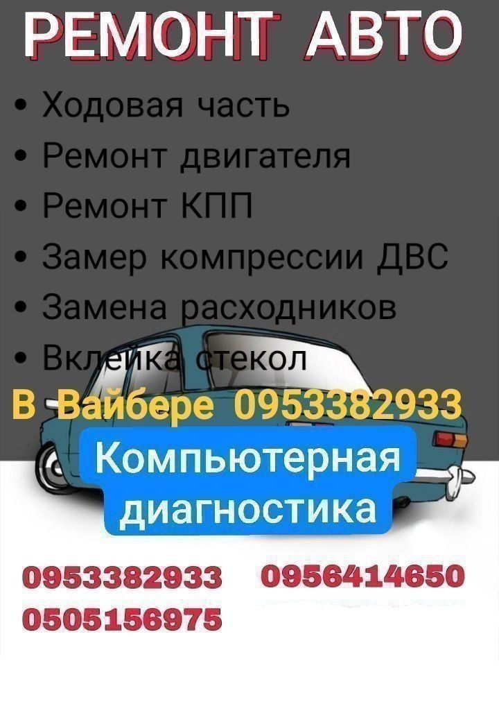 Ремонт авто, вклейка  стекол ,компьютерная диагностика ,ремонт. КПП