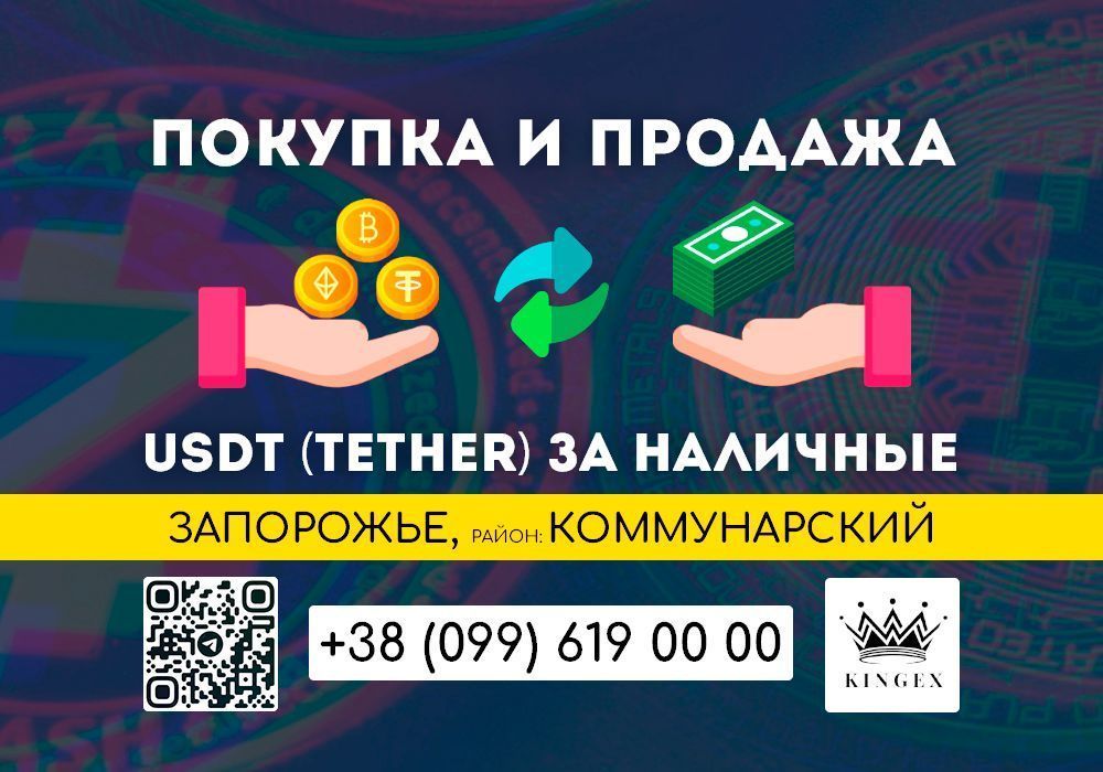 USDT Tether обмен/покупка наличными (Запорожье, р. Коммунарский)