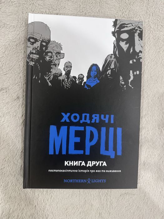 Комікс, «Ходячі мерці», книга 2