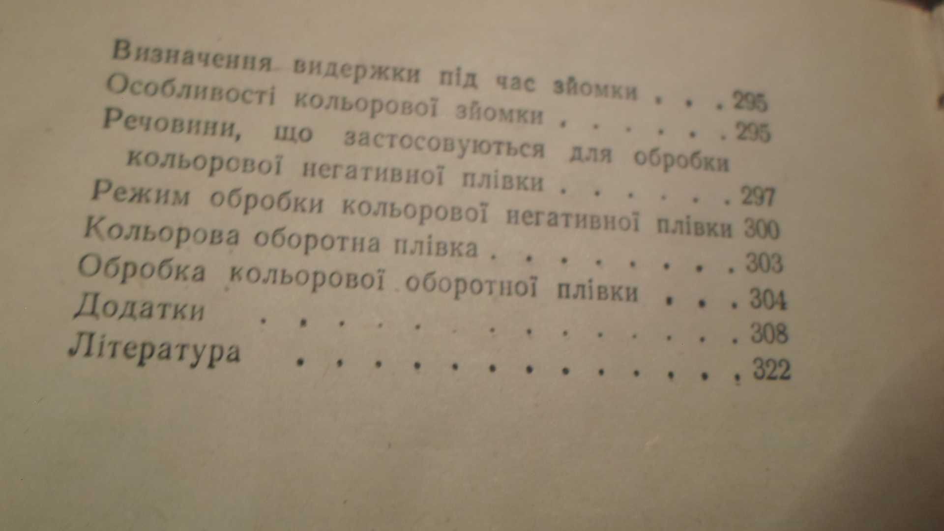Вчись фотографувати. Є.М. Ланський, В.Г. Сичов. 1973 рік.