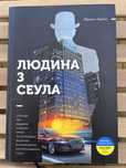 Книга Людина з Сеула