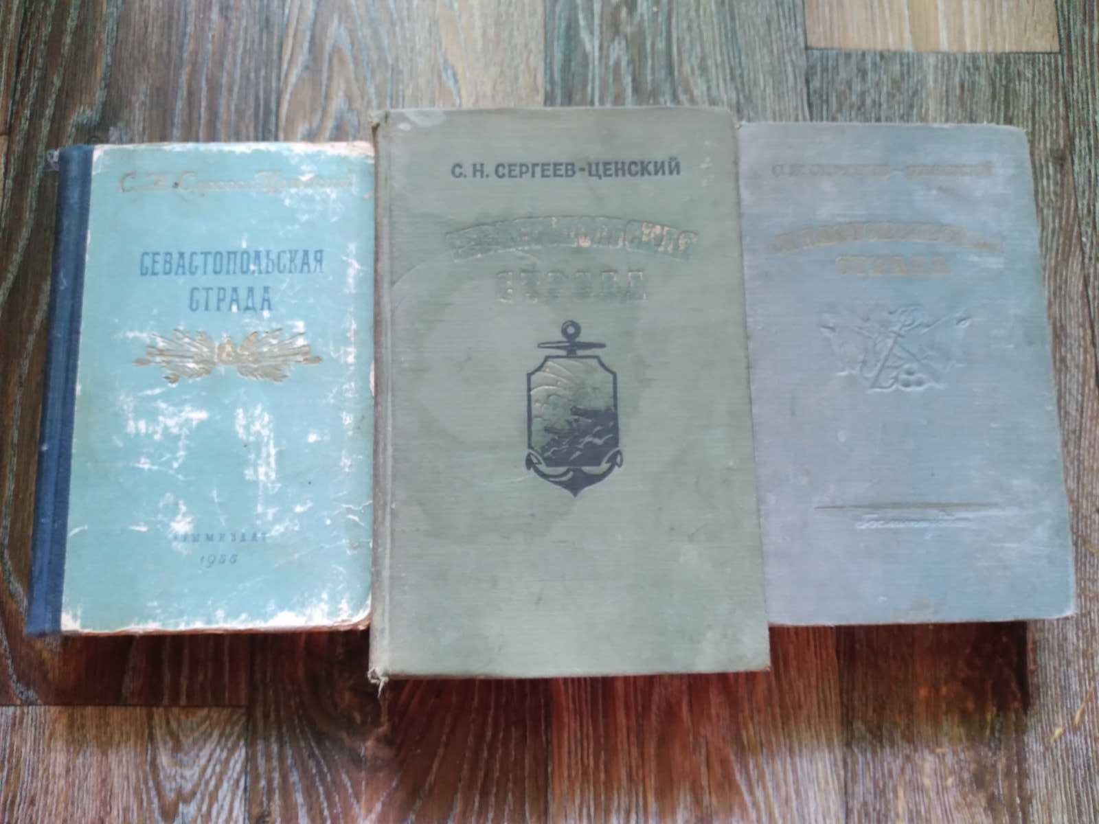 "Севастопольская страда" С.Н.Сергеев-Ценский 3 тома