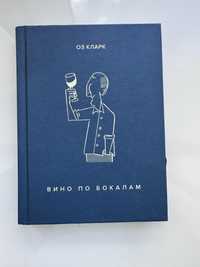 Книга «Вино по бокалам» Оз Кларк