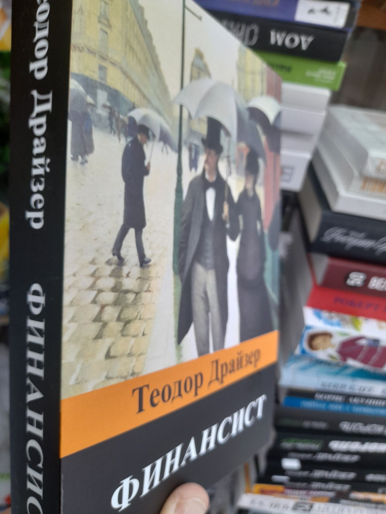 Теодор Драйзер ,"Трилогия желания"  Финансист , Титан, Стоик