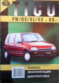 Daewoo Tico\Део Тико. Незаменимая книга по ремонту