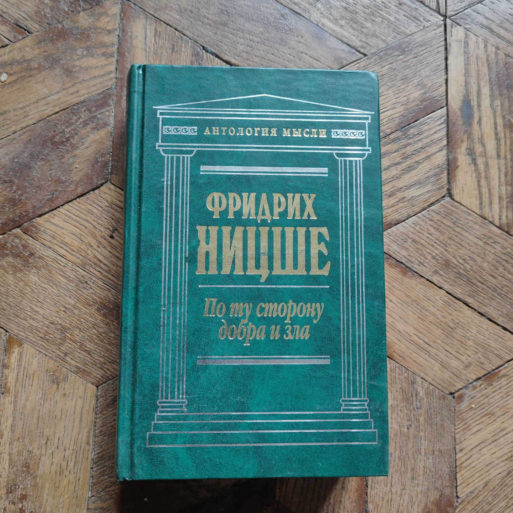 Фридрих Ницше."По ту сторону добра и зла.".