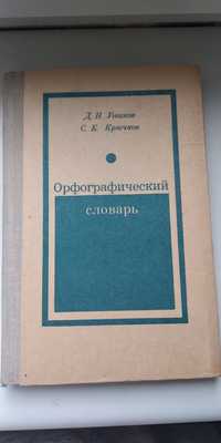 Орфографический словарь Ушакова 1979г