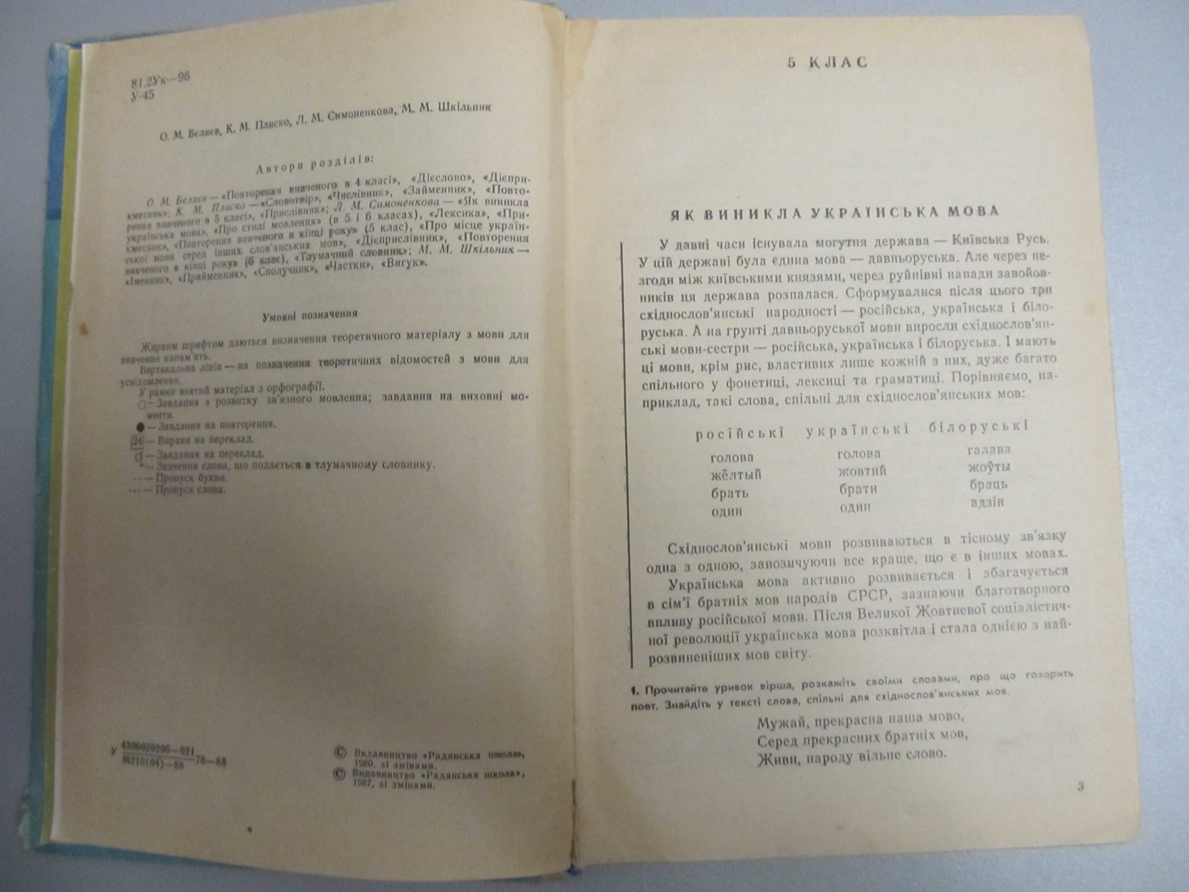 Учебник "Украинский язык 5-6класс" 1988г.